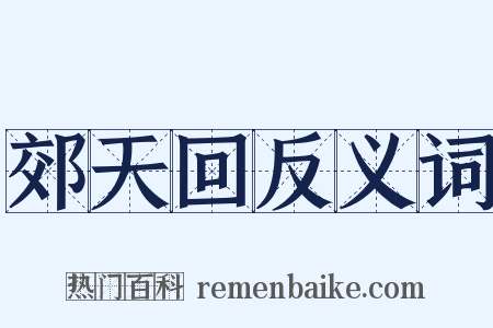郊天回反义词是什么意思的图片
